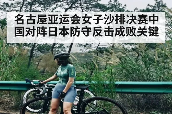 名古屋亚运会女子沙排决赛中国对阵日本防守反击成败关键